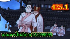 (425.1) My Disciples Are All Villains - ลูกศิษย์ของผม คือเหล่ายอดวายร้าย #จอมมารใกล้ตาย #มังงะจีน