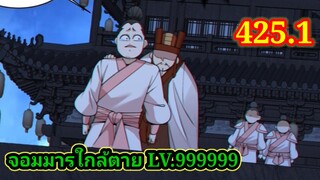(425.1) My Disciples Are All Villains - ลูกศิษย์ของผม คือเหล่ายอดวายร้าย #จอมมารใกล้ตาย #มังงะจีน