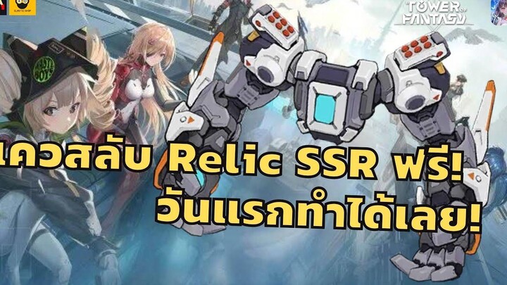 เควสลับ Relic SSR ฟรี! ทำได้ตั้งแต่วันแรก Tower of Fantasy