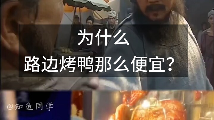 为什么路边烤鸭那么便宜？