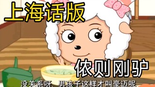 吴侬软语【上海话版】魔都美羊羊双标现场