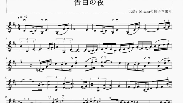 【Musescore】告白の夜 小提琴谱（带指法弓法）