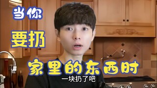 เมื่อคุณจะทิ้งของในบ้าน