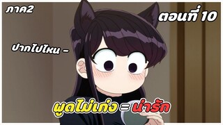 สปอยอนิเมะ | โฉมงามพูดไม่เก่ง ภาค2 ตอนที่ 10
