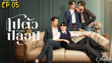 🇹🇭[BL]ME A N D WHO EP 05(engsub)2025