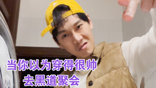 街头混混碰上黑道大佬