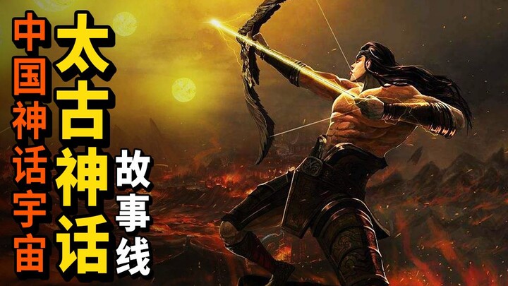 中国神话宇宙第四集！太古神话故事线！从盘古开天讲到大禹治水