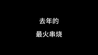 去年的最火歌曲串烧