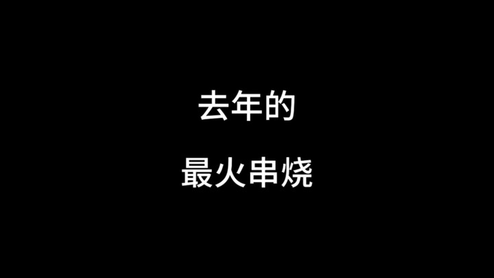 去年的最火歌曲串烧