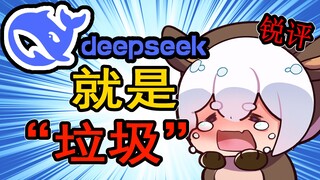 虚拟主播锐评deepseek不行