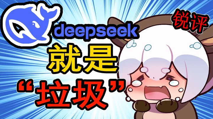 虚拟主播锐评deepseek不行
