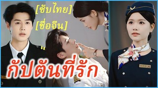 เซิ่งหน่วน แอร์โฮสเตสฝึกงาน | กัปตันที่รัก | พระอาทิตย์แสนอุ่น (ซับไทย)