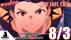 ชีวิตไม่ต้องเด่น ขอแค่เป็นเทพในเงา ตอนที่ 8 (3/7) พากย์ไทย