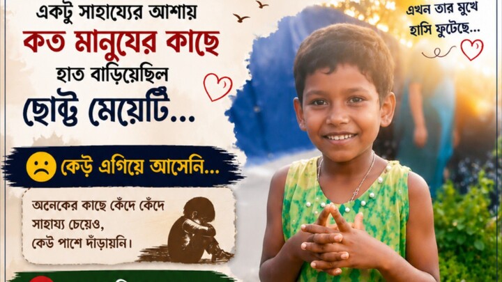 মেয়ে টার মুখে হাসি দেখে আমার মন টা ও ভাল হয়ে গিল