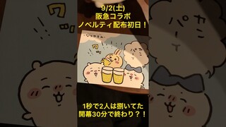【ちいかわ】9月2日の阪急コラボで貰えるポストカード3000名様は開幕30分で終了？！