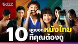 10 สุดยอดหนังไทยที่คุณต้องดู