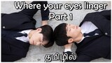நீ பார்த்த நொடிகள் Part - 1 in Tamil, தமிழில்| Korean BL Drama in Tamil| Drama with Sindy