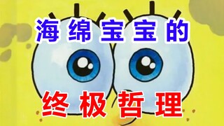 当我看完几百集海绵宝宝后，竟然悟出了人生的终极目标......