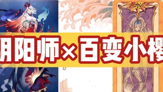 [ Onmyoji ] When Onmyoji participated in Cardcaptor Sakura