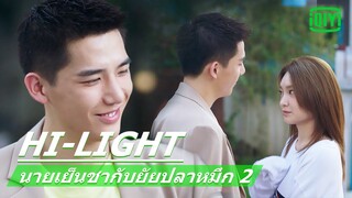 คุณในใจมีผมหรือเปล่า | นายเย็นชากับยัยปลาหมึก 2 (Go Go Squid 2) EP.7 ซับไทย | iQiyi Thailand