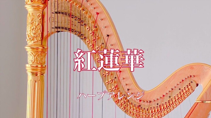 红莲华(动画《鬼灭之刃》主题曲--竖琴版