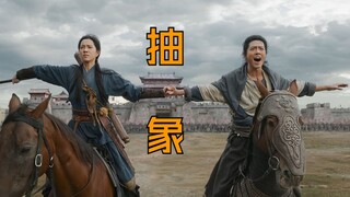ย่างฮาๆ: The Greatest Condor Heroes: ภาพยนตร์เทศกาลฤดูใบไม้ผลิที่นามธรรมที่สุด! ศิลปะการต่อสู้? โรแม