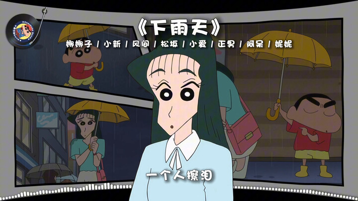 “Rainy Day” [Nana-ko / Shin-chan / Kazama / Matsuzaka / Ai / Masao / Shinnosuke’s Dad / Nene]