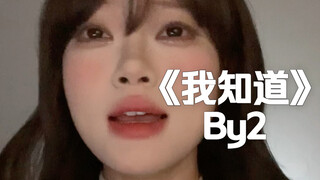 “一切都是我太过骄纵”｜cover《我知道》By2