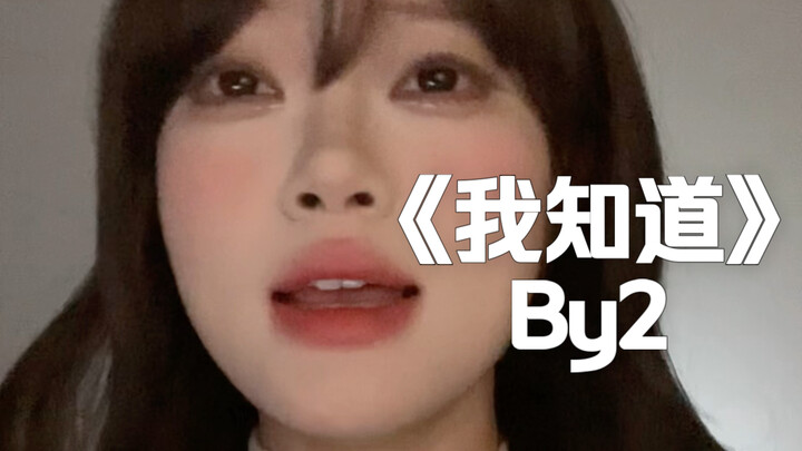 “ทุกสิ่งล้วนเกิดจากการที่ฉันตามใจตัวเองมากเกินไป” | คัฟเวอร์เพลง “ฉันรู้” By2