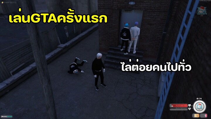 GTA เล่นครั้งแรกหาเรื่องปั่นคนไปทั่วอย่างฮา