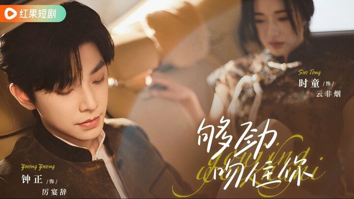 🎬 Hôn Em Đến Mê Say《够劲吻住你》💋🔥 Chung Chính 钟正 × Thời Đồng 时童