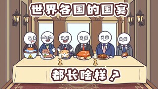 What are state banquets like around the world? Korean kimchi section? China's Manchu-Han Imperial Fe