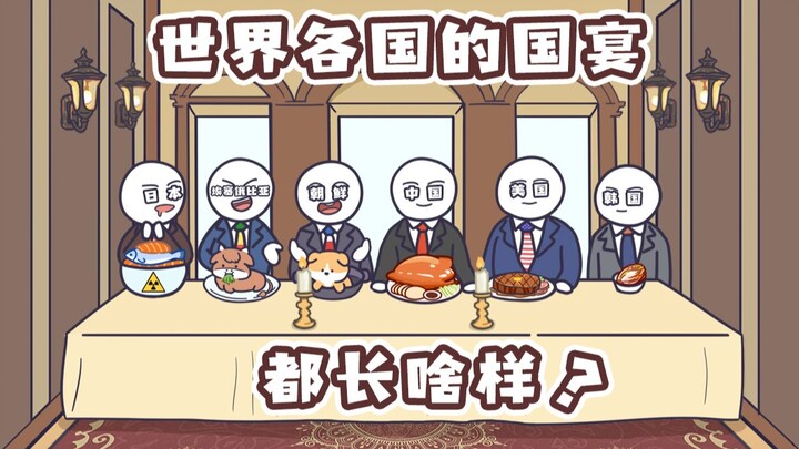 世界各国的国宴是怎样的？韩国泡菜区？中国满汉全席？是谁把老美吃吐了！？