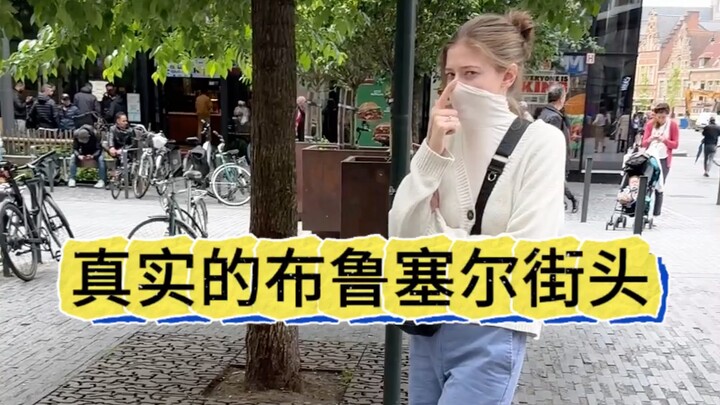 真实的布鲁塞尔市中心是什么样的