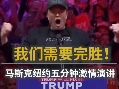 Pidato Singkat 5 Menit Elon Musk di Acara Kampanye di New York: Kementerian Efisiensi Pemerintah Aka