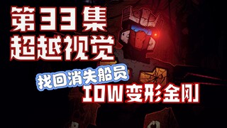 【漫画解说】另一艘失落之光的真相，威震天与发条关闭量子筒！超越视觉/难以置信33“汽车人的黎明”（全系列解说68内战后新篇章！IDW变形金刚漫画）