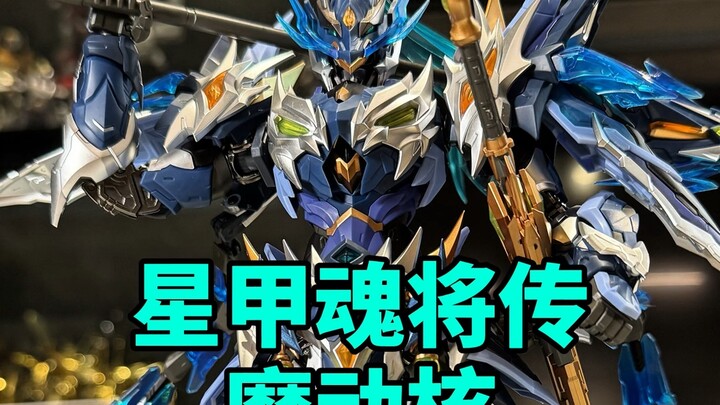 摩动核拼装模型赵云开箱