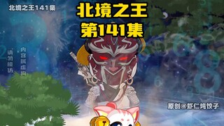 《北境之王》第141集：西陵反目，虎贲双雄出动