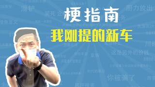 Meme về chiếc xe mới tôi vừa mua là gì? [Hướng dẫn meme]