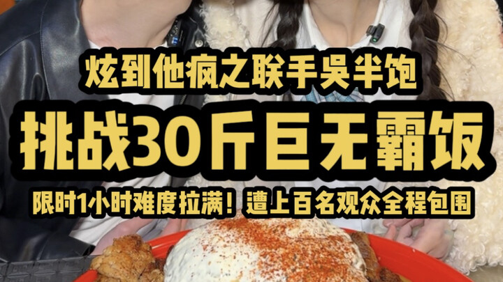 Cùng Ngô Bán Bảo thách thức suất cơm khổng lồ 15kg, thưởng 1.288 tệ! Thời gian chỉ có một giờ, độ kh