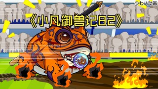 蛤 蟆 小 凡 82