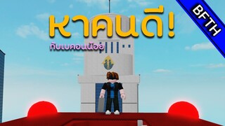 Roblox l Roghoul l หาคนดีกับเบคอนน้อย