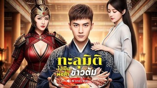 (เต็มเรื่อง) ชายหนุ่มถูกแฟนหลอกจนหมดตัว ขับรถโจ๊ก 10 ตันข้ามภพ กลายเป็นเจ้าเมืองปลอม!