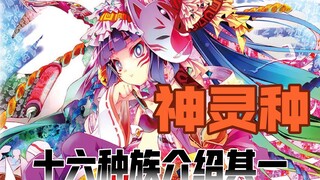 【游戏人生科普】十六种族其一——神灵种