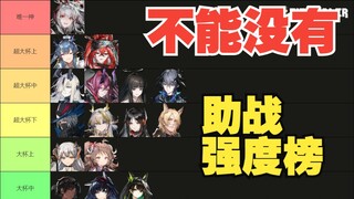 【萌新必看榜单】明日方舟不能没有的助战强度榜
