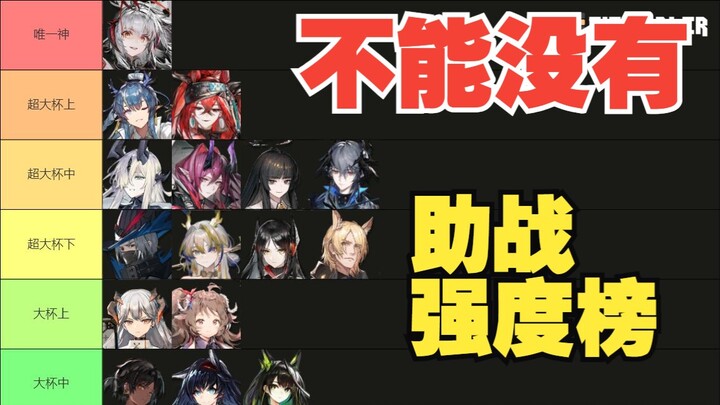 【萌新必看榜单】明日方舟不能没有的助战强度榜