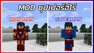 Mod ที่จะทำให้คุณเป็น ซุปเปอร์ฮีโร่ใน Minecraft