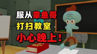 不要惹上课的章鱼哥！否则会给海绵宝宝陪葬！