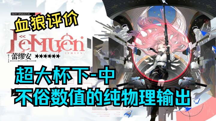 【Huyết Lang/Bình luận】Dph biến thái! Remuan sở hữu chỉ số không thua kém Thiên Sứ Tân Ước? Nhưng tín