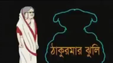 Thakurmar Juli - Premiere 01 - Bangla Cartoon Sites